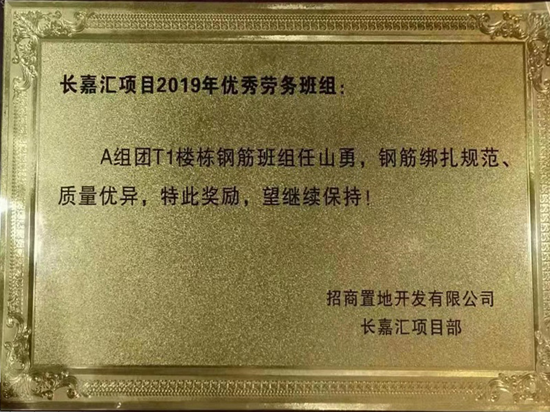優秀勞務班組